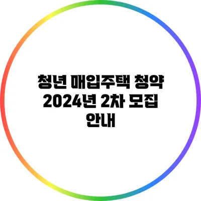 청년 매입주택 청약: 2024년 2차 모집 안내