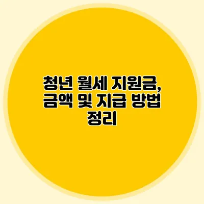 청년 월세 지원금, 금액 및 지급 방법 정리