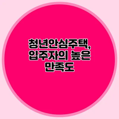 청년안심주택, 입주자의 높은 만족도