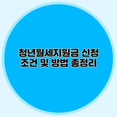 청년월세지원금 신청 조건 및 방법 총정리