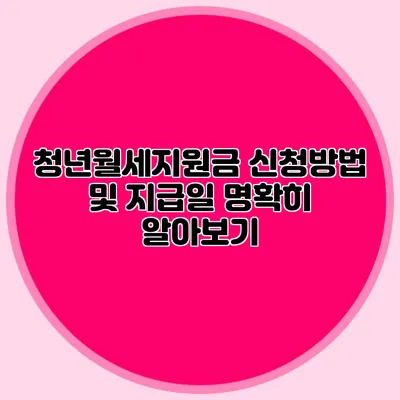 청년월세지원금 신청방법 및 지급일 명확히 알아보기