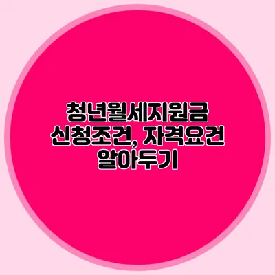 청년월세지원금 신청조건, 자격요건 알아두기