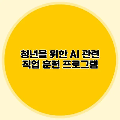 청년을 위한 AI 관련 직업 훈련 프로그램