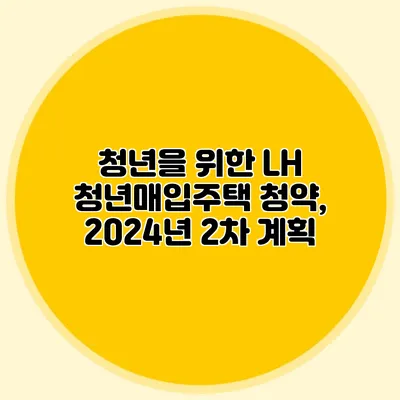 청년을 위한 LH 청년매입주택 청약, 2024년 2차 계획