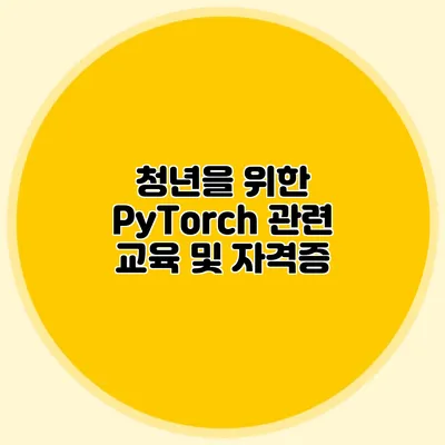 청년을 위한 PyTorch 관련 교육 및 자격증