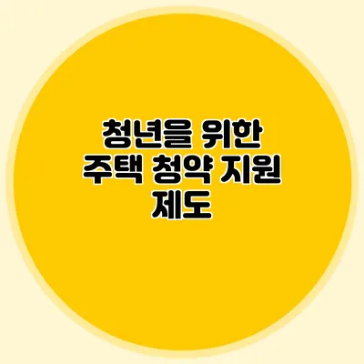 청년을 위한 주택 청약 지원 제도