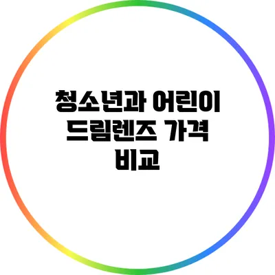 청소년과 어린이 드림렌즈 가격 비교