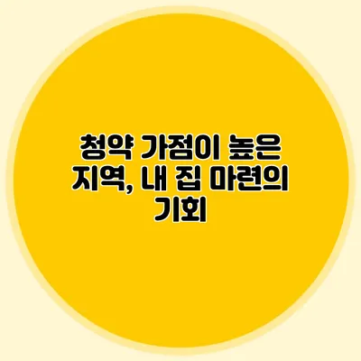 청약 가점이 높은 지역, 내 집 마련의 기회