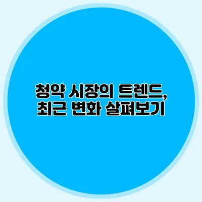 청약 시장의 트렌드, 최근 변화 살펴보기