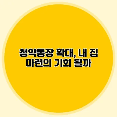 청약통장 확대, 내 집 마련의 기회 될까?