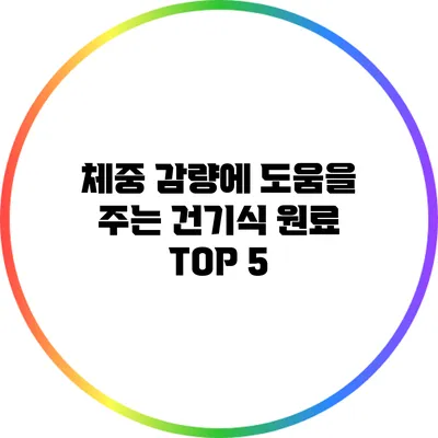 체중 감량에 도움을 주는 건기식 원료 TOP 5