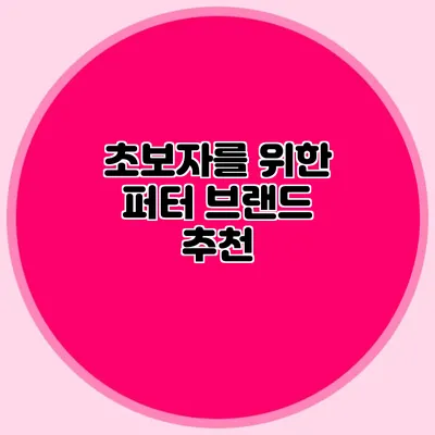 초보자를 위한 퍼터 브랜드 추천