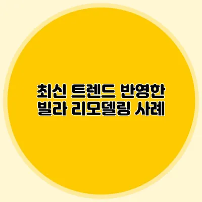 최신 트렌드 반영한 빌라 리모델링 사례