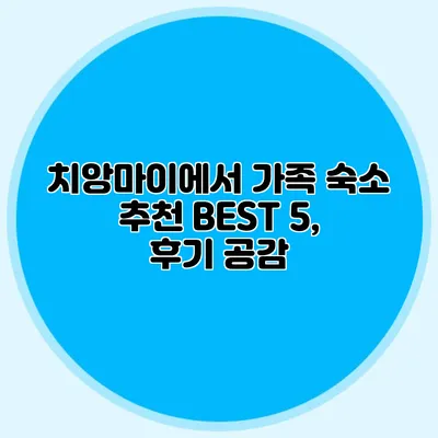 치앙마이에서 가족 숙소 추천 BEST 5, 후기 공감