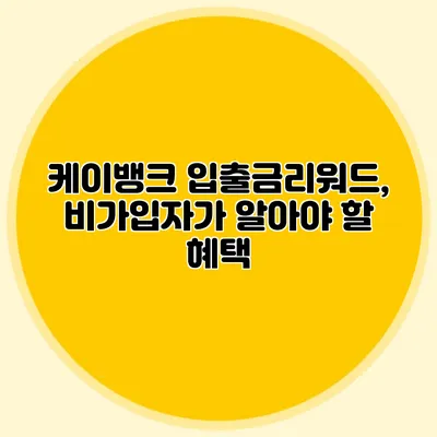 케이뱅크 입출금리워드, 비가입자가 알아야 할 혜택
