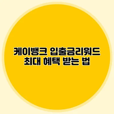 케이뱅크 입출금리워드 최대 혜택 받는 법