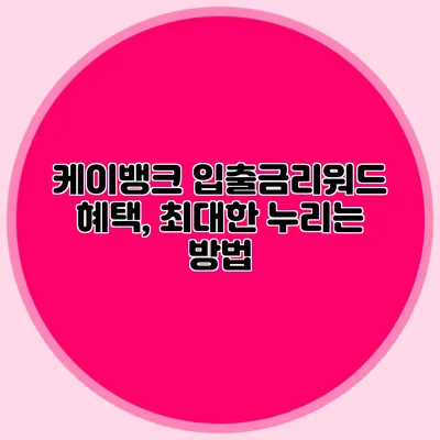 케이뱅크 입출금리워드 혜택, 최대한 누리는 방법