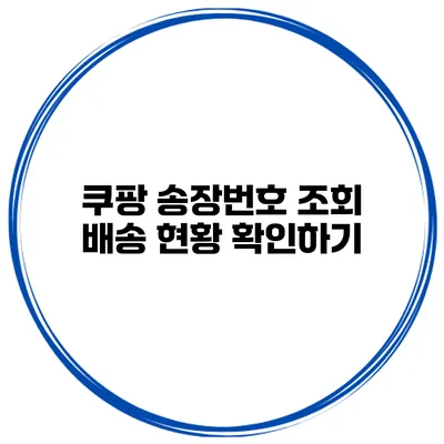 쿠팡 송장번호 조회 배송 현황 확인하기