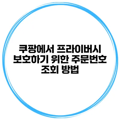쿠팡에서 프라이버시 보호하기 위한 주문번호 조회 방법