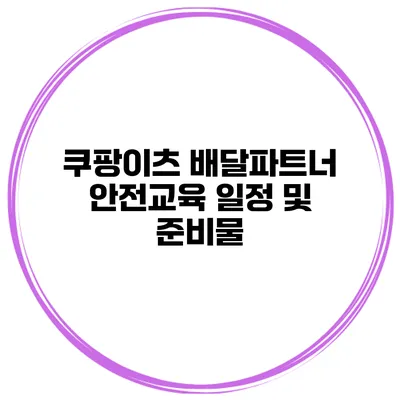 쿠팡이츠 배달파트너 안전교육 일정 및 준비물