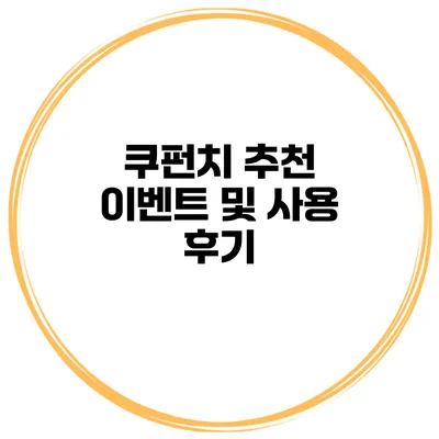 쿠펀치 추천 이벤트 및 사용 후기