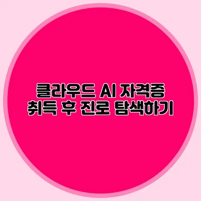 클라우드 AI 자격증 취득 후 진로 탐색하기