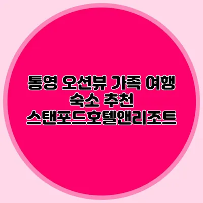 통영 오션뷰 가족 여행 숙소 추천: 스탠포드호텔앤리조트