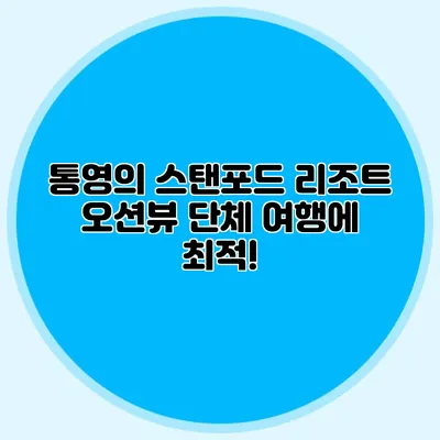 통영의 스탠포드 리조트: 오션뷰 단체 여행에 최적!