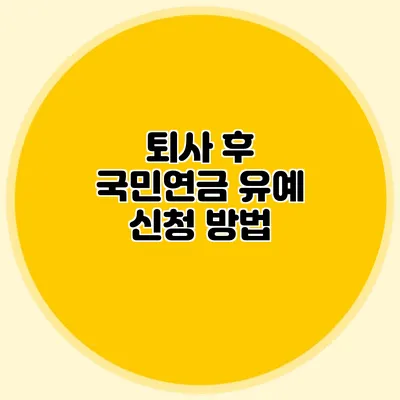 퇴사 후 국민연금 유예 신청 방법