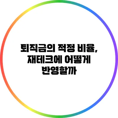 퇴직금의 적정 비율, 재테크에 어떻게 반영할까?