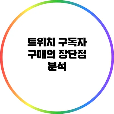트위치 구독자 구매의 장단점 분석