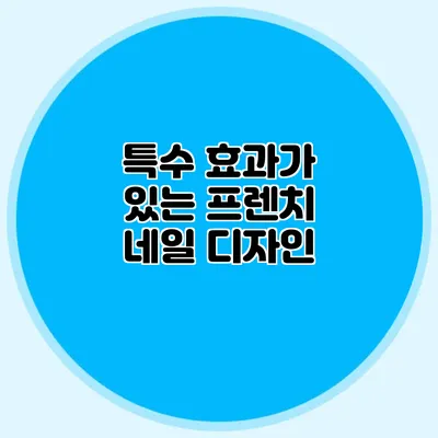 특수 효과가 있는 프렌치 네일 디자인