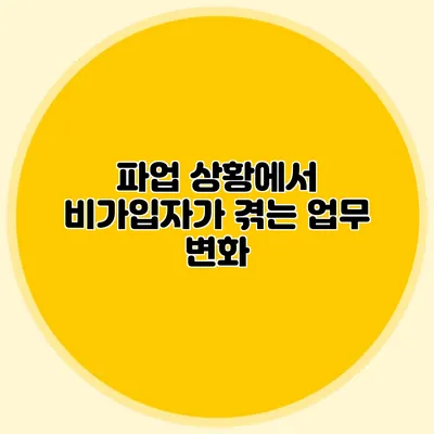 파업 상황에서 비가입자가 겪는 업무 변화