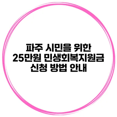 파주 시민을 위한 25만원 민생회복지원금 신청 방법 안내