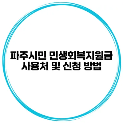 파주시민 민생회복지원금 사용처 및 신청 방법