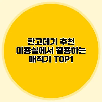 판고데기 추천: 미용실에서 활용하는 매직기 TOP1