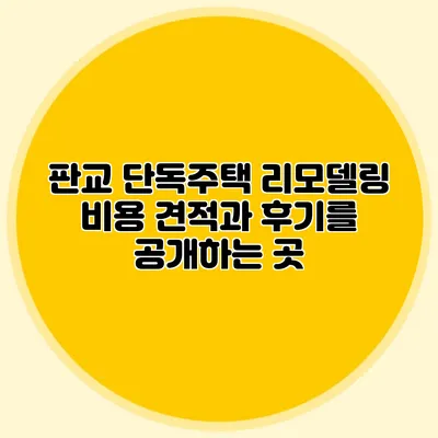 판교 단독주택 리모델링: 비용 견적과 후기를 공개하는 곳