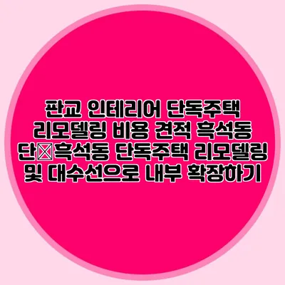 판교 인테리어 단독주택 리모델링 비용 견적 흑석동 단�흑석동 단독주택 리모델링 및 대수선으로 내부 확장하기