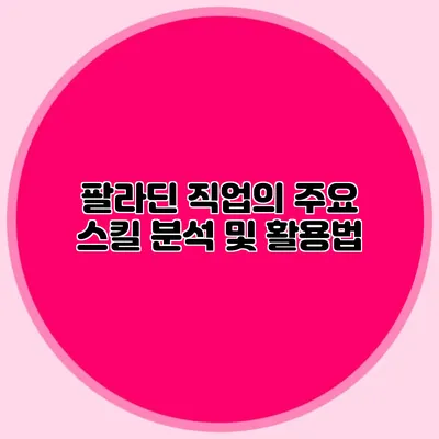 팔라딘 직업의 주요 스킬 분석 및 활용법