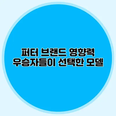 퍼터 브랜드 영향력: 우승자들이 선택한 모델