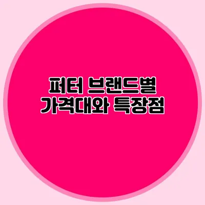 퍼터 브랜드별 가격대와 특장점