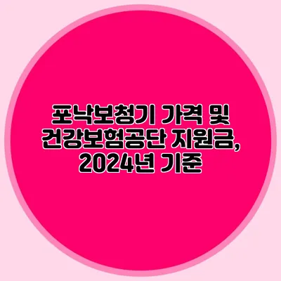 포낙보청기 가격 및 건강보험공단 지원금, 2024년 기준