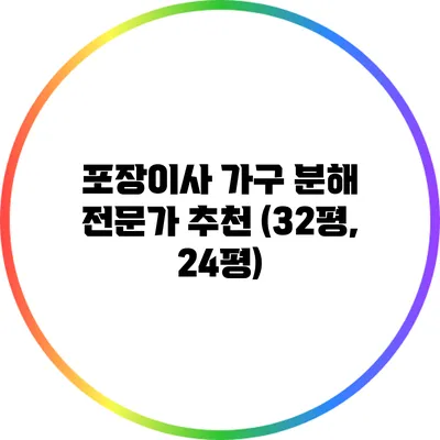 포장이사 가구 분해 전문가 추천 (32평, 24평)