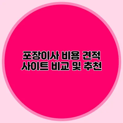 포장이사 비용 견적 사이트 비교 및 추천