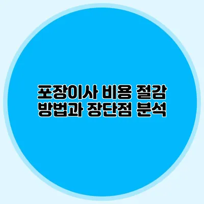 포장이사 비용 절감 방법과 장단점 분석