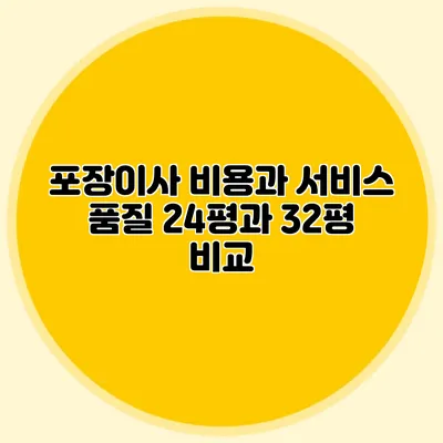 포장이사 비용과 서비스 품질: 24평과 32평 비교