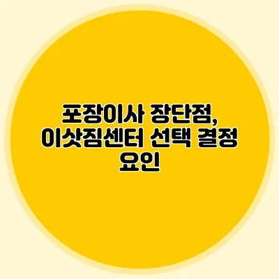 포장이사 장단점, 이삿짐센터 선택 결정 요인