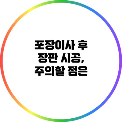 포장이사 후 장판 시공, 주의할 점은?