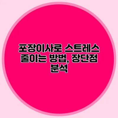 포장이사로 스트레스 줄이는 방법, 장단점 분석