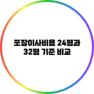 포장이사비용: 24평과 32평 기준 비교